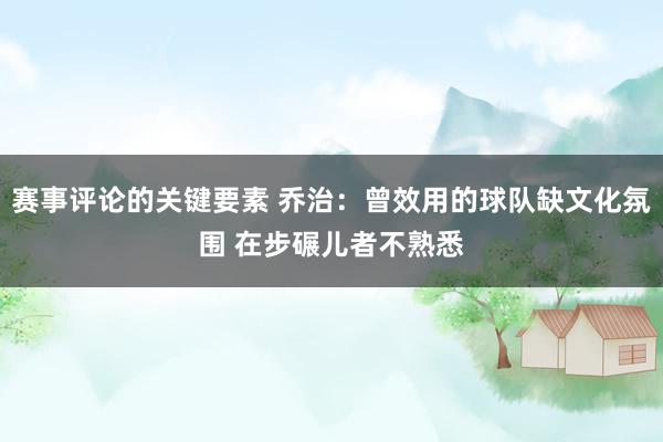 赛事评论的关键要素 乔治：曾效用的球队缺文化氛围 在步碾儿者不熟悉