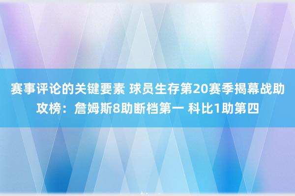 赛事评论的关键要素 球员生存第20赛季揭幕战助攻榜：詹姆斯8助断档第一 科比1助第四