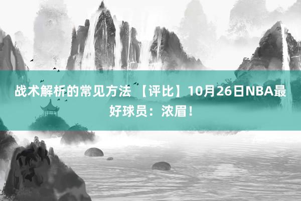 战术解析的常见方法 【评比】10月26日NBA最好球员：浓眉！