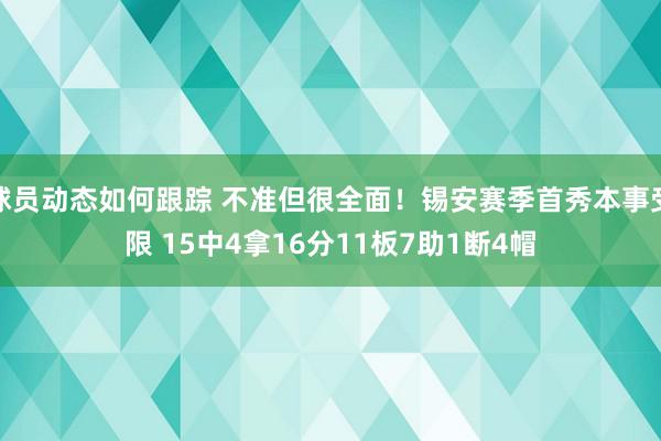 球员动态如何跟踪 不准但很全面！锡安赛季首秀本事受限 15中4拿16分11板7助1断4帽