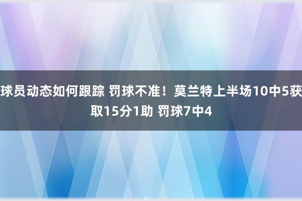 球员动态如何跟踪 罚球不准！莫兰特上半场10中5获取15分1助 罚球7中4