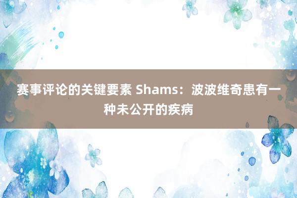 赛事评论的关键要素 Shams：波波维奇患有一种未公开的疾病