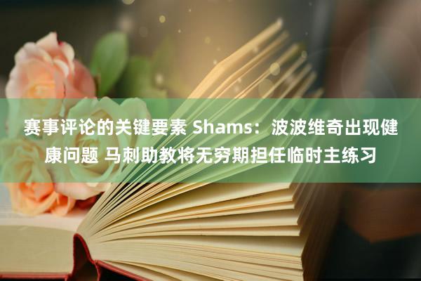 赛事评论的关键要素 Shams：波波维奇出现健康问题 马刺助教将无穷期担任临时主练习