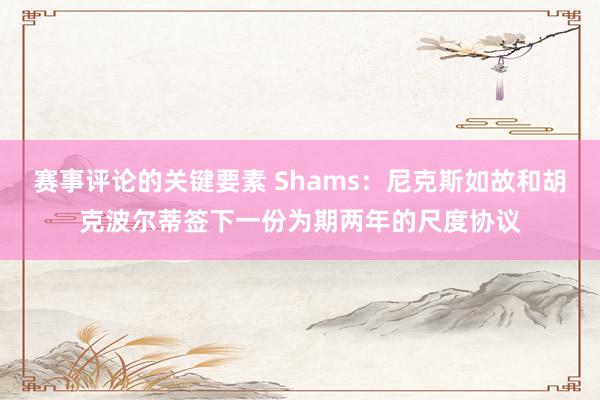 赛事评论的关键要素 Shams：尼克斯如故和胡克波尔蒂签下一份为期两年的尺度协议