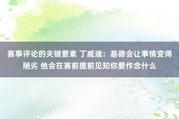 赛事评论的关键要素 丁威迪：基德会让事情变得陋劣 他会在赛前提前见知你要作念什么