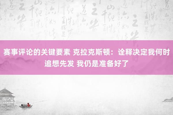 赛事评论的关键要素 克拉克斯顿：诠释决定我何时追想先发 我仍是准备好了