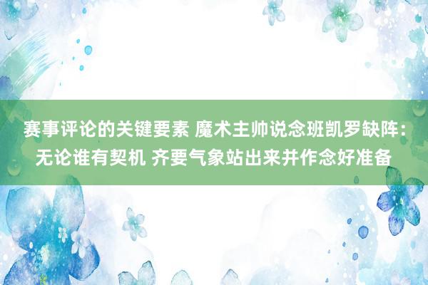 赛事评论的关键要素 魔术主帅说念班凯罗缺阵：无论谁有契机 齐要气象站出来并作念好准备