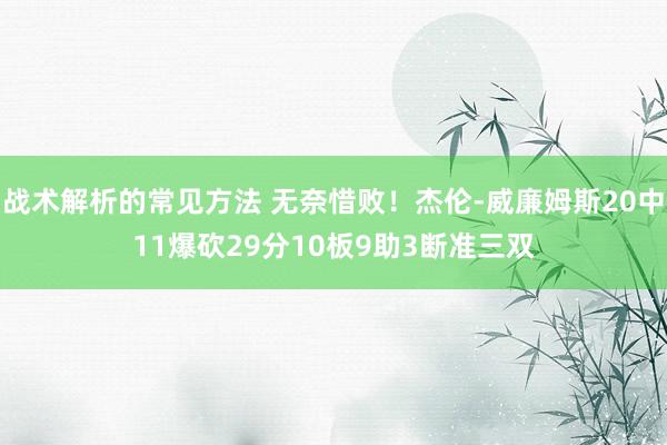 战术解析的常见方法 无奈惜败！杰伦-威廉姆斯20中11爆砍29分10板9助3断准三双