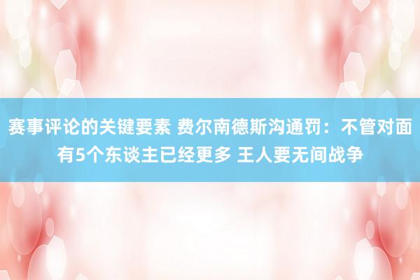 赛事评论的关键要素 费尔南德斯沟通罚：不管对面有5个东谈主已经更多 王人要无间战争