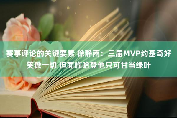 赛事评论的关键要素 徐静雨：三届MVP约基奇好笑傲一切 但面临哈登他只可甘当绿叶