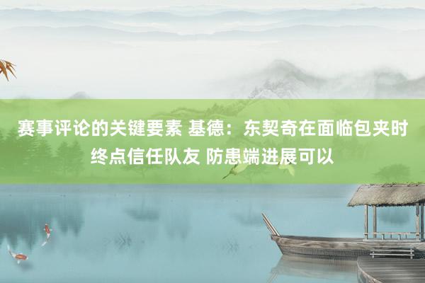 赛事评论的关键要素 基德：东契奇在面临包夹时终点信任队友 防患端进展可以