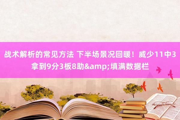 战术解析的常见方法 下半场景况回暖！威少11中3拿到9分3板8助&填满数据栏