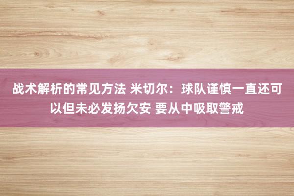 战术解析的常见方法 米切尔：球队谨慎一直还可以但未必发扬欠安 要从中吸取警戒