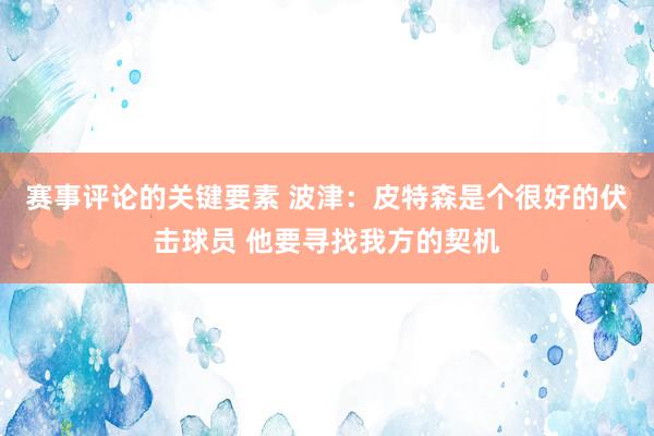 赛事评论的关键要素 波津：皮特森是个很好的伏击球员 他要寻找我方的契机