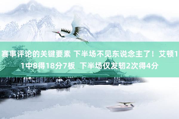 赛事评论的关键要素 下半场不见东说念主了！艾顿11中8得18分7板  下半场仅发轫2次得4分