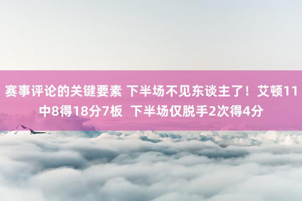 赛事评论的关键要素 下半场不见东谈主了！艾顿11中8得18分7板  下半场仅脱手2次得4分