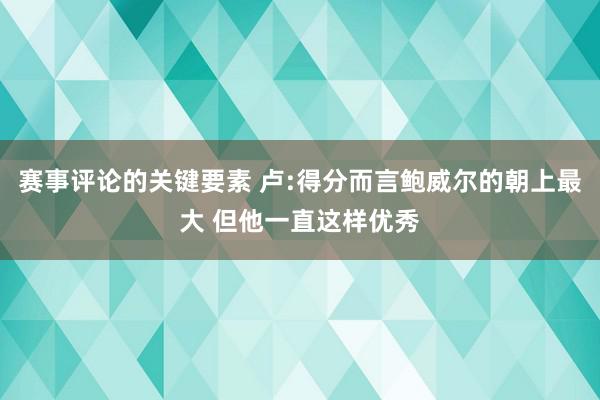 赛事评论的关键要素 卢:得分而言鲍威尔的朝上最大 但他一直这样优秀