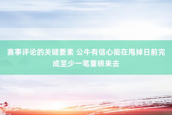 赛事评论的关键要素 公牛有信心能在甩掉日前完成至少一笔重磅来去