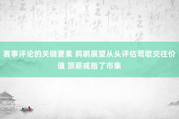 赛事评论的关键要素 鹈鹕展望从头评估莺歌交往价值 顶薪戒指了市集