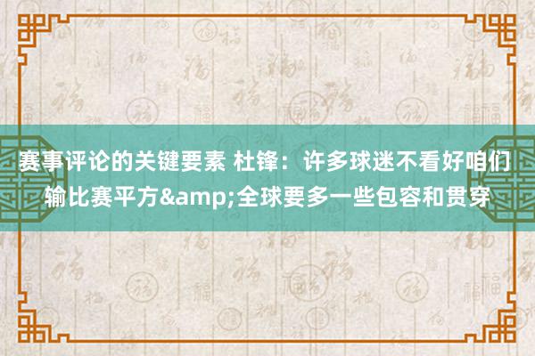 赛事评论的关键要素 杜锋：许多球迷不看好咱们 输比赛平方&全球要多一些包容和贯穿