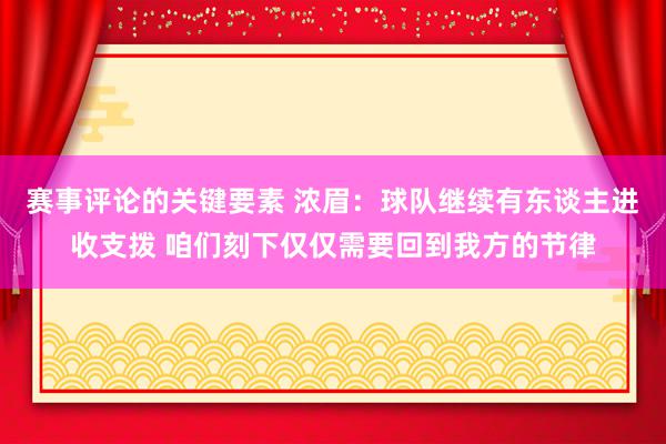 赛事评论的关键要素 浓眉：球队继续有东谈主进收支拨 咱们刻下仅仅需要回到我方的节律