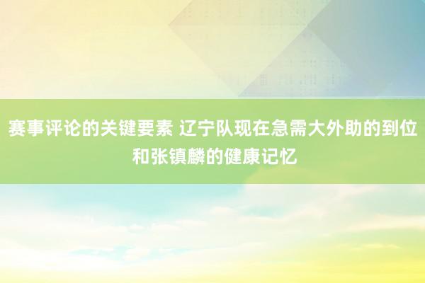 赛事评论的关键要素 辽宁队现在急需大外助的到位 和张镇麟的健康记忆