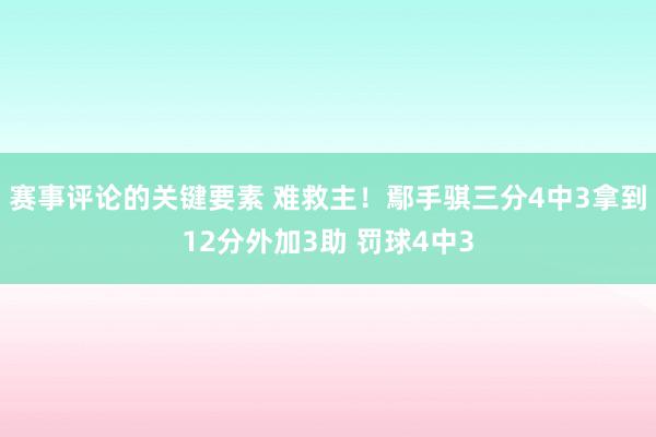 赛事评论的关键要素 难救主！鄢手骐三分4中3拿到12分外加3助 罚球4中3