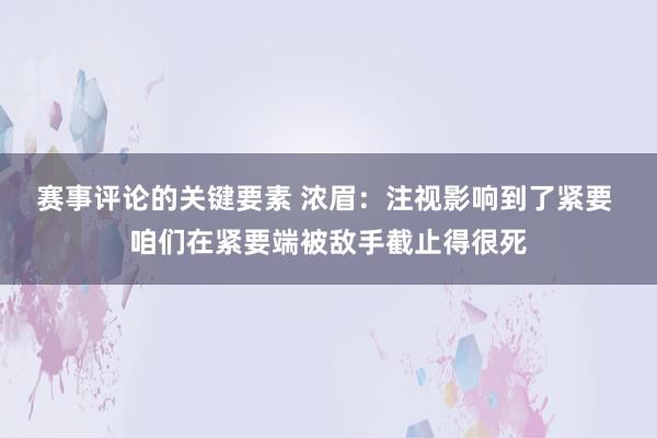 赛事评论的关键要素 浓眉：注视影响到了紧要 咱们在紧要端被敌手截止得很死