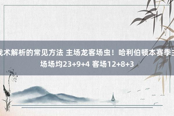 战术解析的常见方法 主场龙客场虫！哈利伯顿本赛季主场场均23+9+4 客场12+8+3