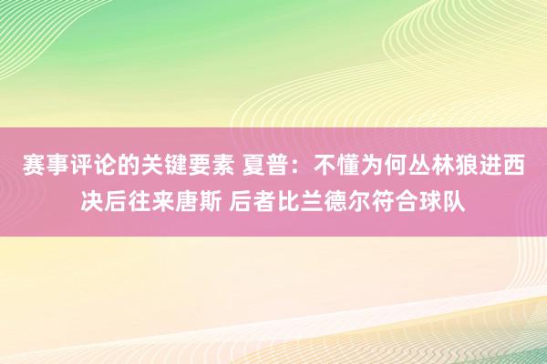 赛事评论的关键要素 夏普：不懂为何丛林狼进西决后往来唐斯 后者比兰德尔符合球队