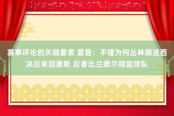 赛事评论的关键要素 夏普：不懂为何丛林狼进西决后来回唐斯 后者比兰德尔相宜球队