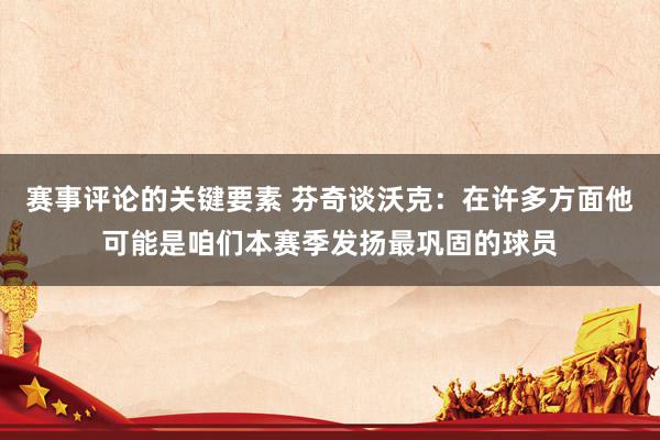 赛事评论的关键要素 芬奇谈沃克：在许多方面他可能是咱们本赛季发扬最巩固的球员