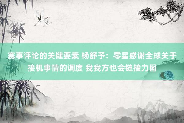 赛事评论的关键要素 杨舒予：零星感谢全球关于接机事情的调度 我我方也会链接力图