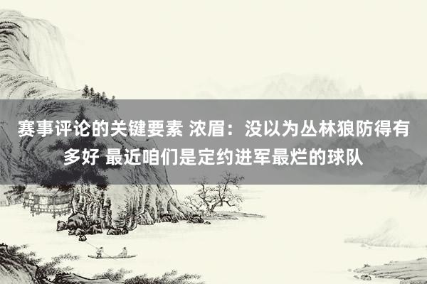 赛事评论的关键要素 浓眉：没以为丛林狼防得有多好 最近咱们是定约进军最烂的球队