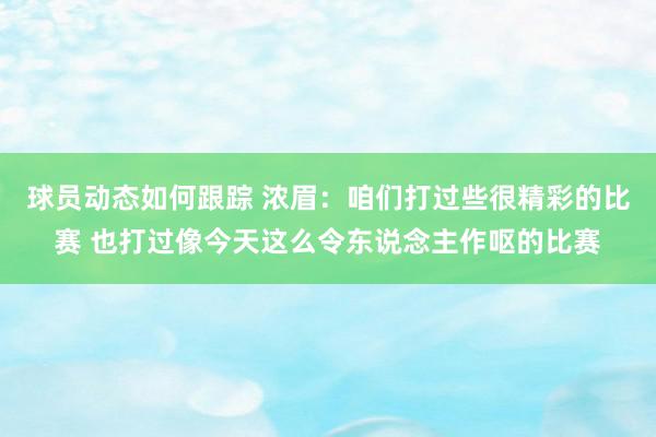 球员动态如何跟踪 浓眉：咱们打过些很精彩的比赛 也打过像今天这么令东说念主作呕的比赛