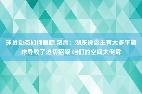 球员动态如何跟踪 浓眉：湖东说念主有太多平庸球导致了迫切招架 咱们的空间太倒霉