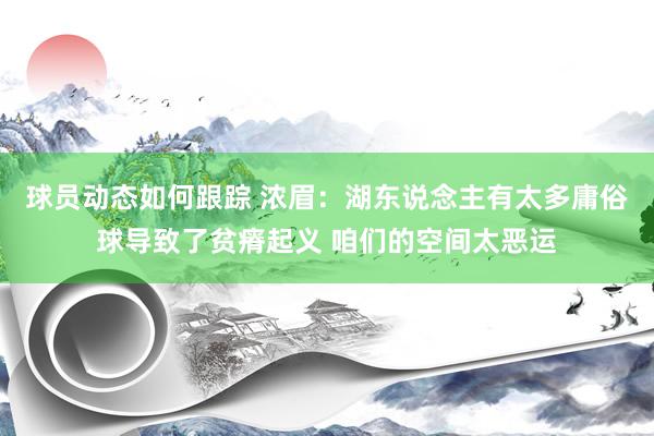 球员动态如何跟踪 浓眉：湖东说念主有太多庸俗球导致了贫瘠起义 咱们的空间太恶运