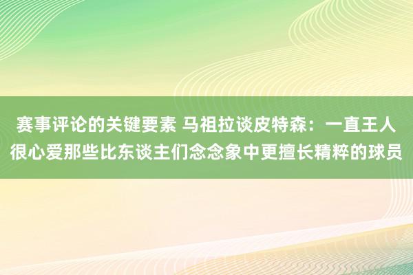 赛事评论的关键要素 马祖拉谈皮特森：一直王人很心爱那些比东谈主们念念象中更擅长精粹的球员