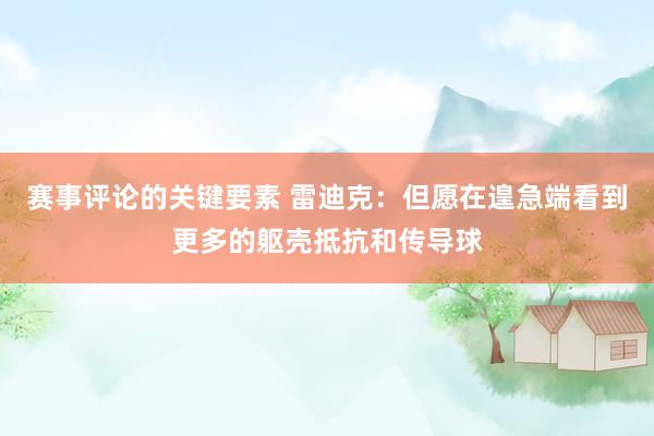 赛事评论的关键要素 雷迪克：但愿在遑急端看到更多的躯壳抵抗和传导球