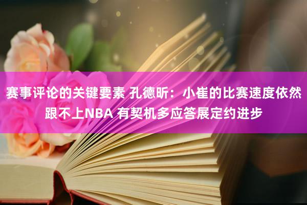 赛事评论的关键要素 孔德昕：小崔的比赛速度依然跟不上NBA 有契机多应答展定约进步