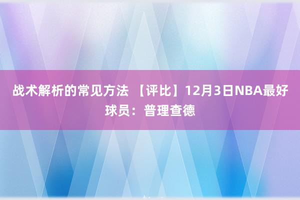 战术解析的常见方法 【评比】12月3日NBA最好球员：普理查德