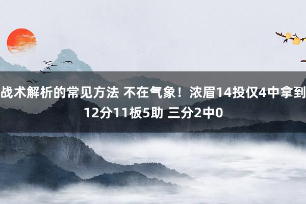 战术解析的常见方法 不在气象！浓眉14投仅4中拿到12分11板5助 三分2中0