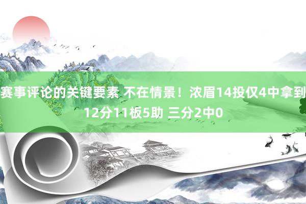 赛事评论的关键要素 不在情景！浓眉14投仅4中拿到12分11板5助 三分2中0