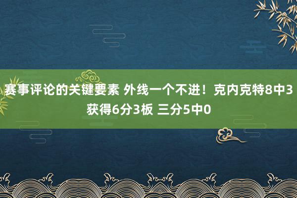 赛事评论的关键要素 外线一个不进！克内克特8中3获得6分3板 三分5中0