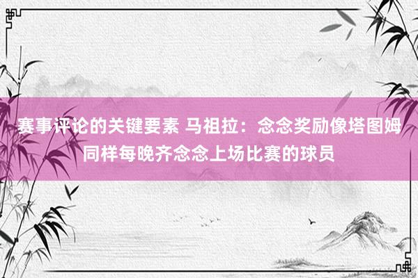 赛事评论的关键要素 马祖拉：念念奖励像塔图姆同样每晚齐念念上场比赛的球员