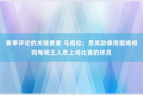 赛事评论的关键要素 马祖拉：思奖励像塔图姆相同每晚王人思上场比赛的球员