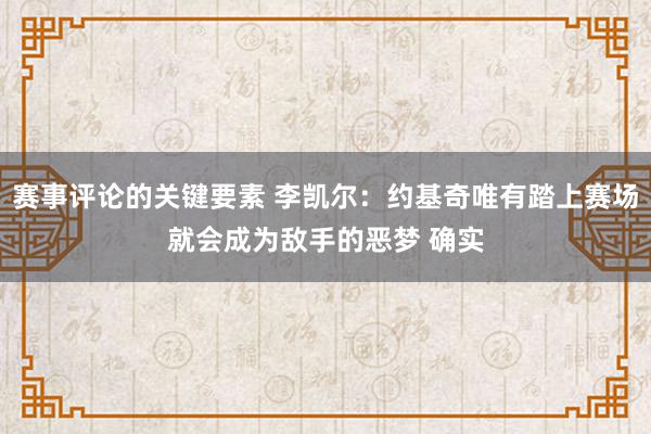 赛事评论的关键要素 李凯尔：约基奇唯有踏上赛场就会成为敌手的恶梦 确实