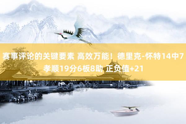 赛事评论的关键要素 高效万能！德里克-怀特14中7孝顺19分6板8助 正负值+21