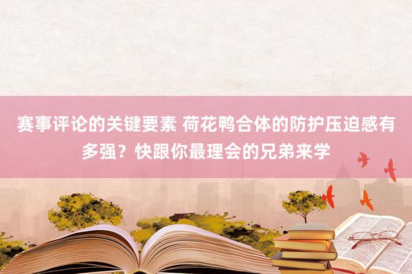 赛事评论的关键要素 荷花鸭合体的防护压迫感有多强？快跟你最理会的兄弟来学