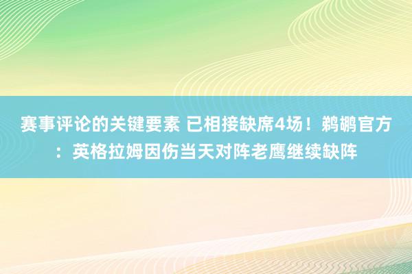 赛事评论的关键要素 已相接缺席4场！鹈鹕官方：英格拉姆因伤当天对阵老鹰继续缺阵